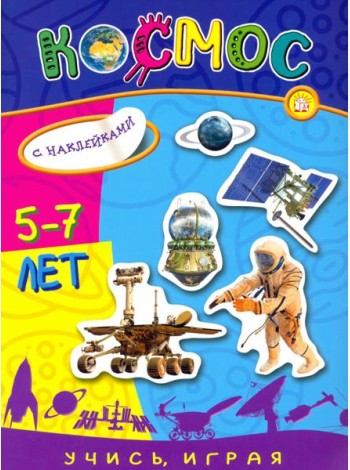 Учись, играя. 5-7 лет. Космос