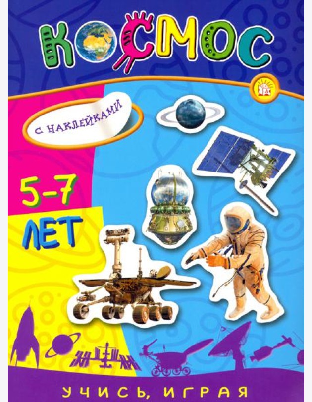 Учись, играя. 5-7 лет. Космос