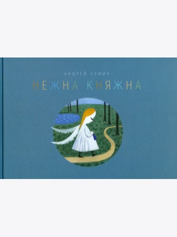 Нежна Княжна. Стихи