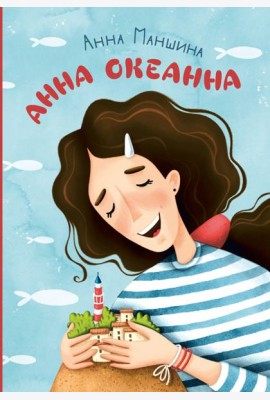 Анна Океанна