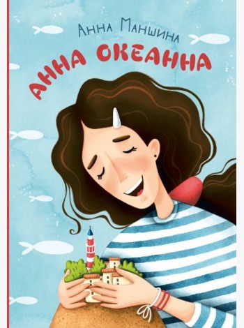 Анна Океанна