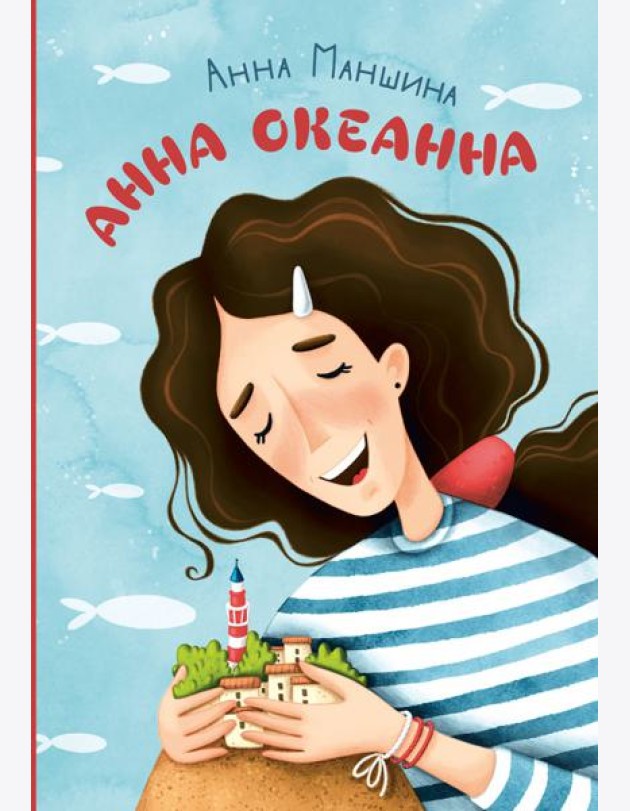 Анна Океанна