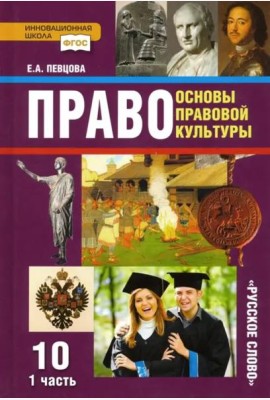 Право. Основы правовой культуры. 10 класс. Базовый и углубленный уровни. Учебник. Часть 1. ФГОС
