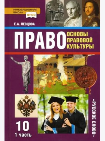 Право. Основы правовой культуры. 10 класс. Базовый и углубленный уровни. Учебник. Часть 1. ФГОС