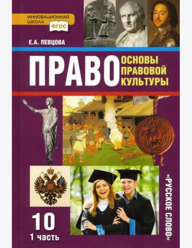 Право. Основы правовой культуры. 10 класс. Базовый и углубленный уровни. Учебник. Часть 1. ФГОС