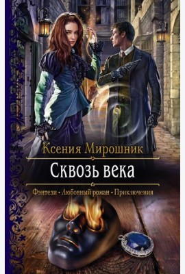 Сквозь века