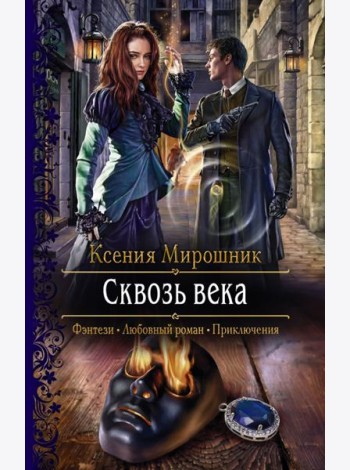 Сквозь века
