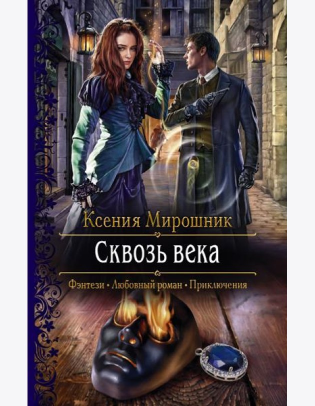 Сквозь века
