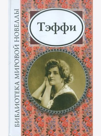 Тэффи
