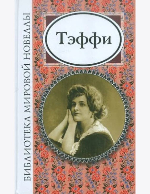 Тэффи