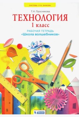 Технология. 1 класс. Школа волшебников. Рабочая тетрадь. ФГОС