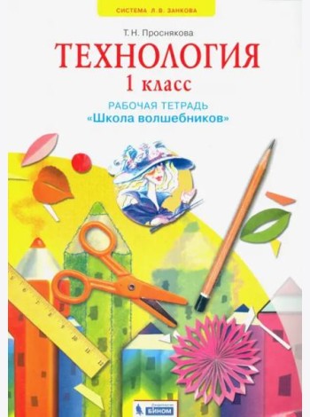 Технология. 1 класс. Школа волшебников. Рабочая тетрадь. ФГОС
