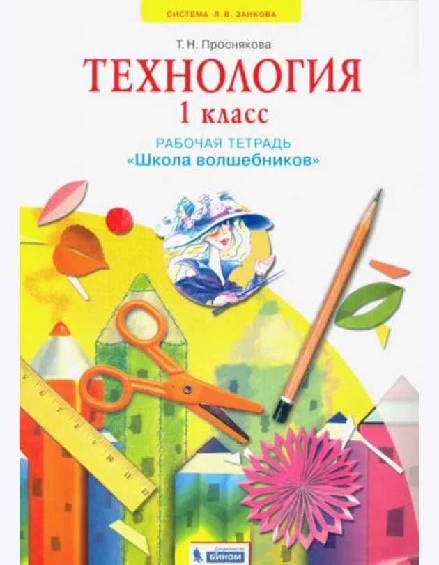 Технология. 1 класс. Школа волшебников. Рабочая тетрадь. ФГОС