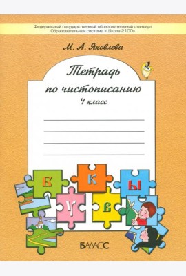 Тетрадь по чистописанию. 4 класс. ФГОС