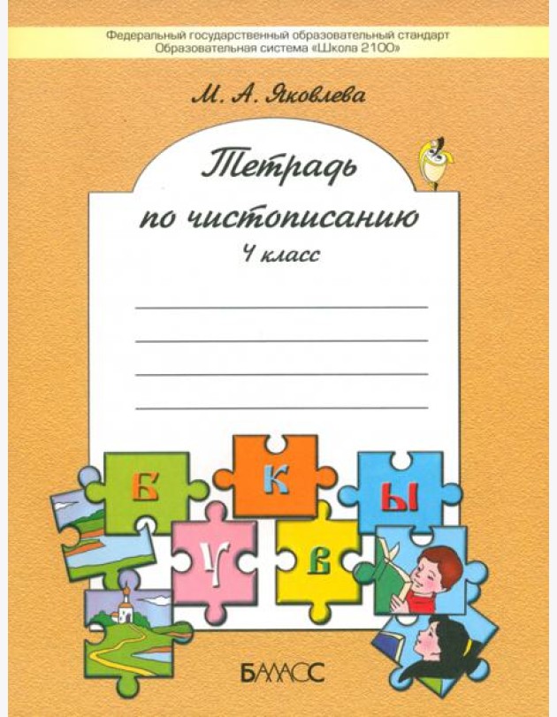 Тетрадь по чистописанию. 4 класс. ФГОС