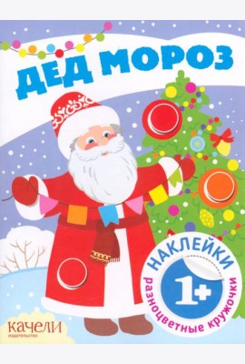 Дед Мороз. Книга с наклейками. Книга с наклейками. 1+
