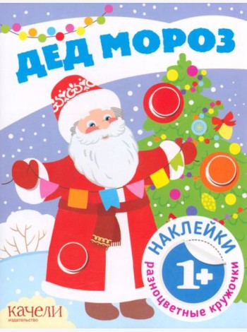 Дед Мороз. Книга с наклейками. Книга с наклейками. 1+