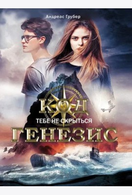 Код Генезис. Тебе не скрыться