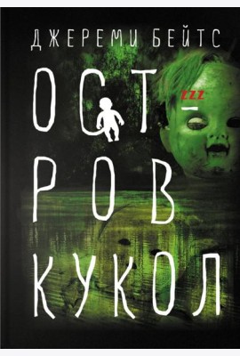 Остров Кукол