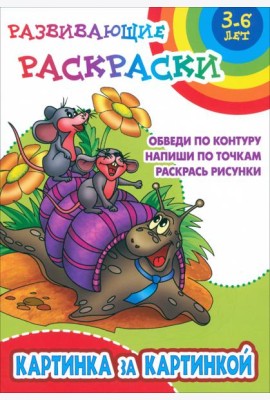 Картинка за картинкой