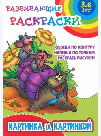 Картинка за картинкой