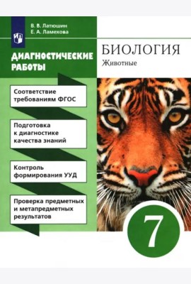 Биология. 7 класс. Диагностические работы к учебнику В.В. Латюшина, В.А. Шапкина. Вертикаль. ФГОС