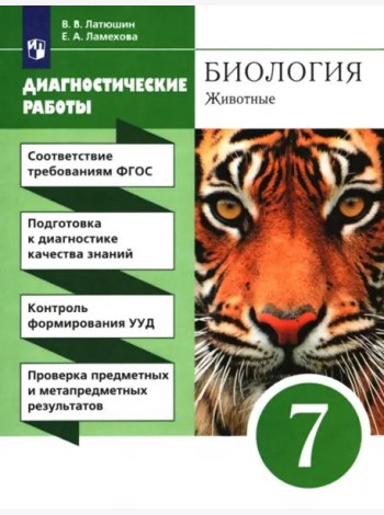 Биология. 7 класс. Диагностические работы к учебнику В.В. Латюшина, В.А. Шапкина. Вертикаль. ФГОС