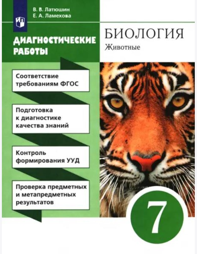 Биология. 7 класс. Диагностические работы к учебнику В.В. Латюшина, В.А. Шапкина. Вертикаль. ФГОС