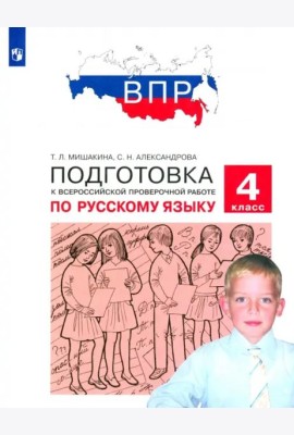 Русский язык. 4 класс. Подготовка к ВПР. ФГОС