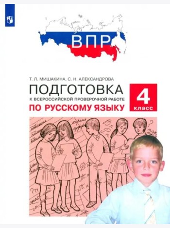 Русский язык. 4 класс. Подготовка к ВПР. ФГОС