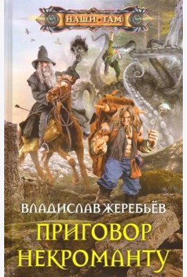 Приговор некроманту