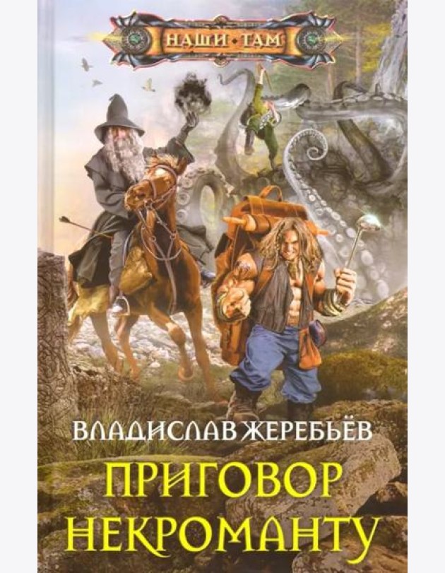 Приговор некроманту