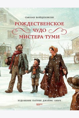 Рождественское чудо мистера Туми