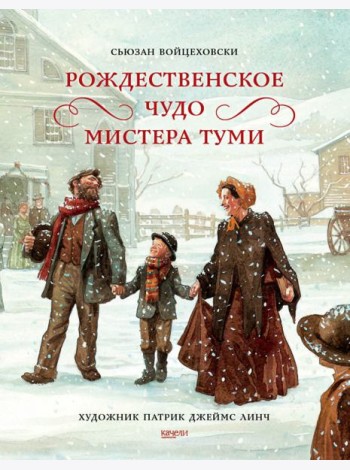 Рождественское чудо мистера Туми