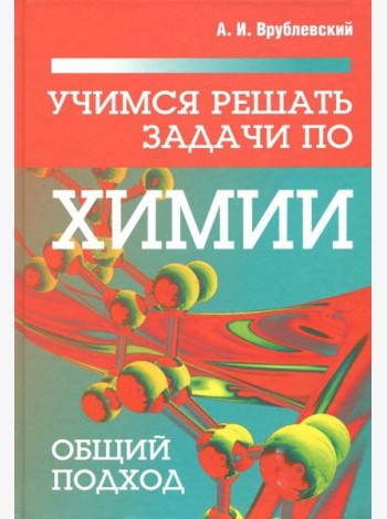 Учимся решать задачи по химии. Общий подход