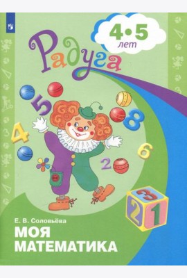 Моя математика. Развивающая книга д/детей 4-5лет