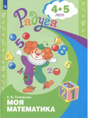 Моя математика. Развивающая книга д/детей 4-5лет