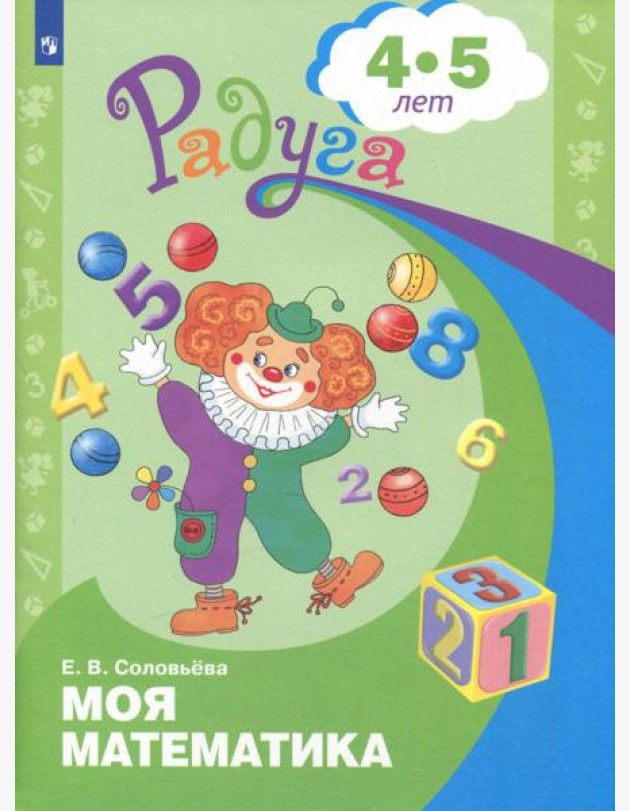 Моя математика. Развивающая книга д/детей 4-5лет