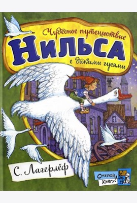 Открой книгу!/Чудесное путешествие Нильса с дикими