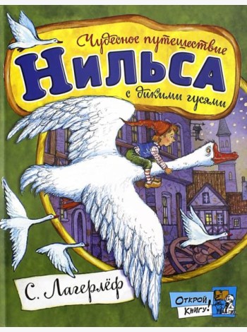 Открой книгу!/Чудесное путешествие Нильса с дикими