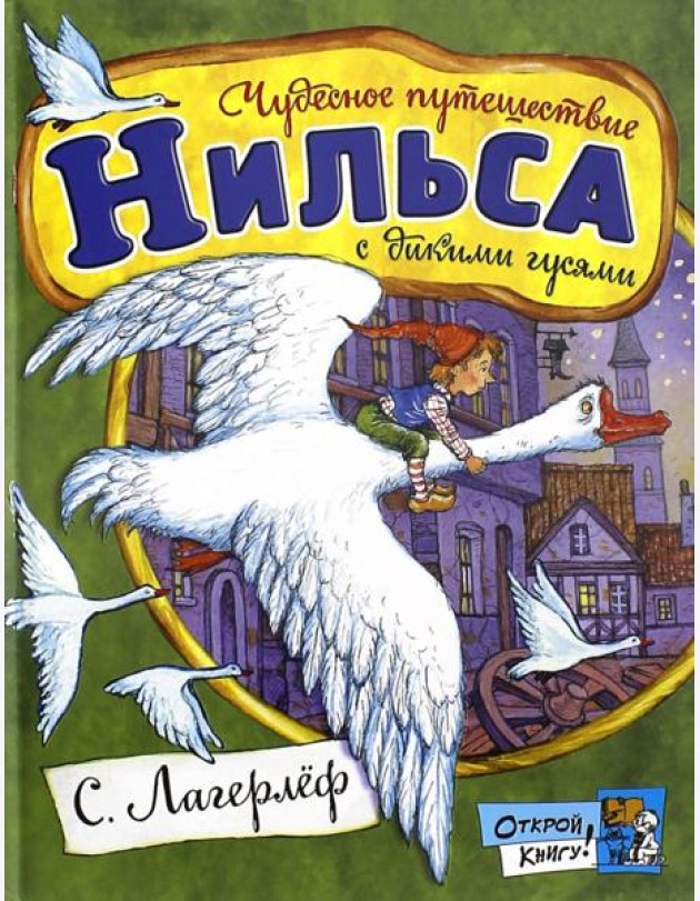 Открой книгу!/Чудесное путешествие Нильса с дикими