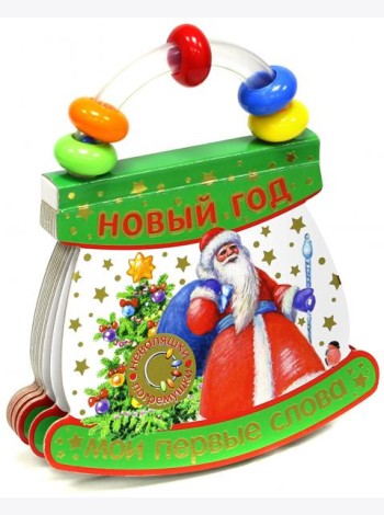 Неваляшки-погремушки. Мои первые слова. Новый Год