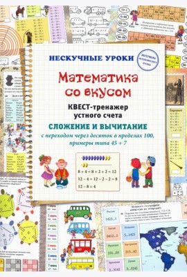 Математика со вкусом. Квест-тренажер устного счета