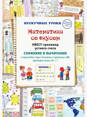 Математика со вкусом. Квест-тренажер устного счета