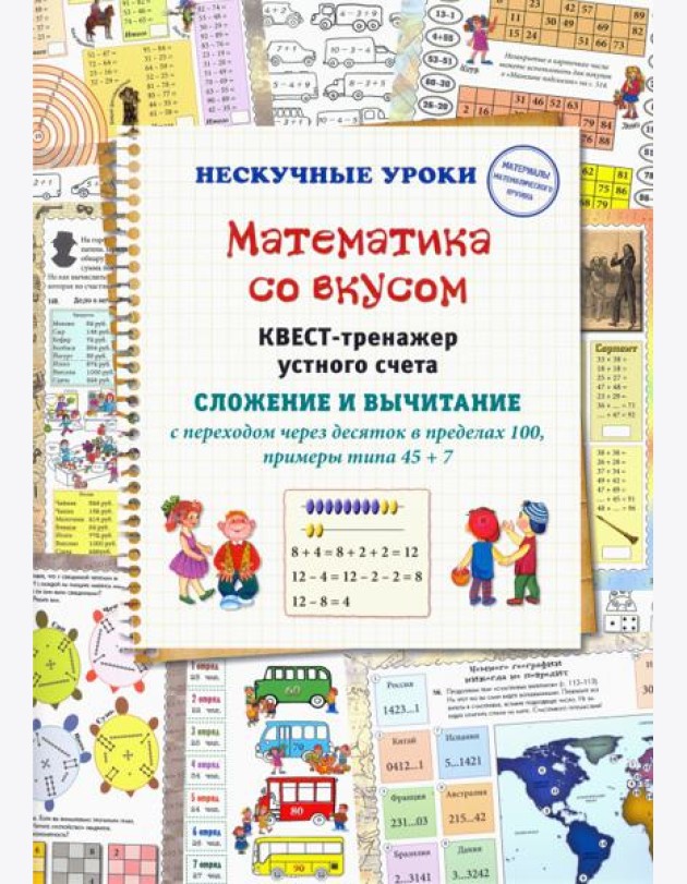 Математика со вкусом. Квест-тренажер устного счета