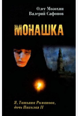 Монашка