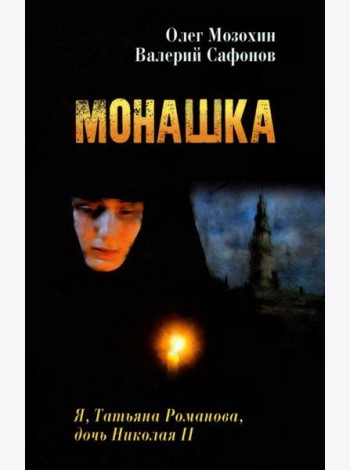 Монашка