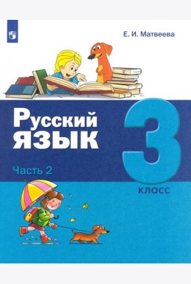 Русский язык. 3 класс. Учебник. В 2-х частях. Часть 2