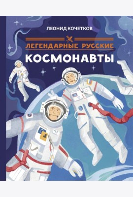 Легендарные русские космонавты