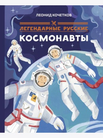 Легендарные русские космонавты
